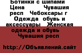 Ботинки с шипами › Цена ­ 600 - Чувашия респ., Чебоксары г. Одежда, обувь и аксессуары » Женская одежда и обувь   . Чувашия респ.